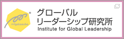 グローバルリーダーシップ研究所