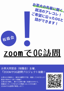 ZoomでOG訪問チラシ1