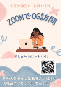 ZoomでOG訪問チラシ2