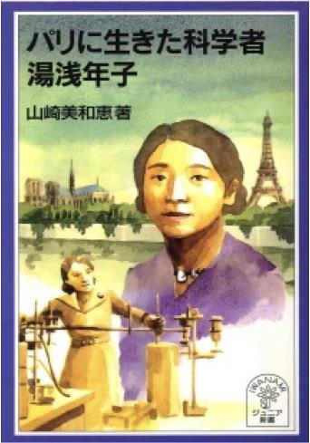 書籍　パリに生きた科学者　湯浅年子