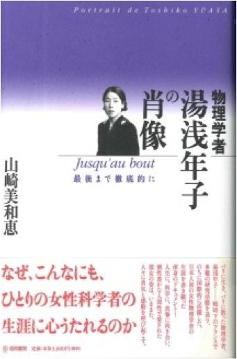 書籍　物理学者　湯浅年子の肖像