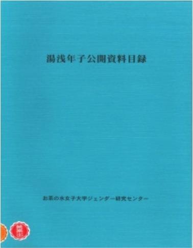 湯浅年子公開資料目録