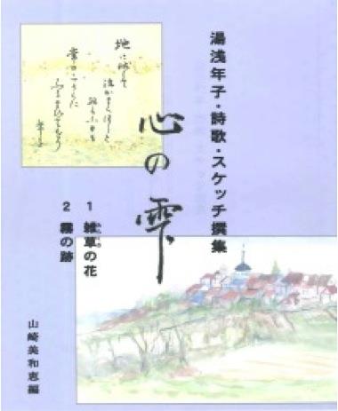 書籍　心の雫　湯川年子、詩歌、スケッチ撰集