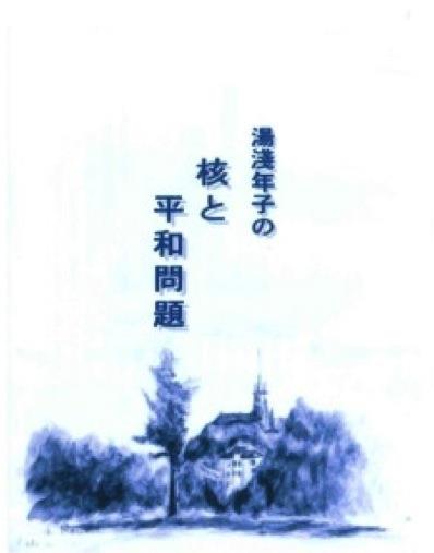 湯川年子の核と平和問題