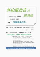 外山滋比古氏　講演会　「複雑多様の美」ポスター