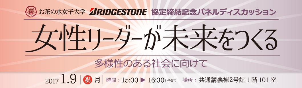 お茶の水女子大学 株式会社ブリヂストン 協定締結記念パネルディスカッション「女性リーダーが未来をつくる 多様性のある社会に向けて」