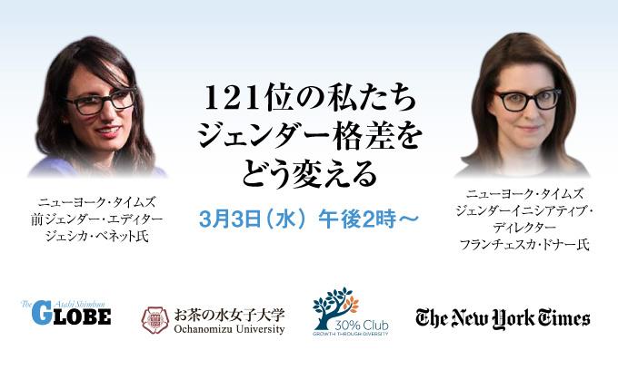 3æœˆ3æ—¥ æ°´ 121ä½ã®ç§ãŸã¡ ã‚¸ã‚§ãƒ³ãƒ€ãƒ¼æ ¼å·®ã‚'ã©ã†å¤‰ãˆã‚‹ ãŠèŒ¶ã®æ°´å¥³å­å¤§å­¦