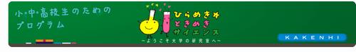 ひらめきときめきサイエンス