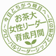 お茶大女性リーダー育成月間