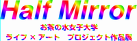ハーフミラー