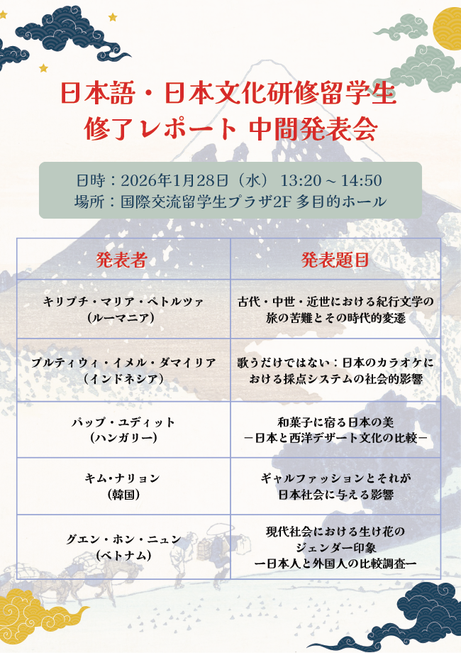 日本語・日本文化研修留学生（日研生）修了レポート中間発表会のご案内