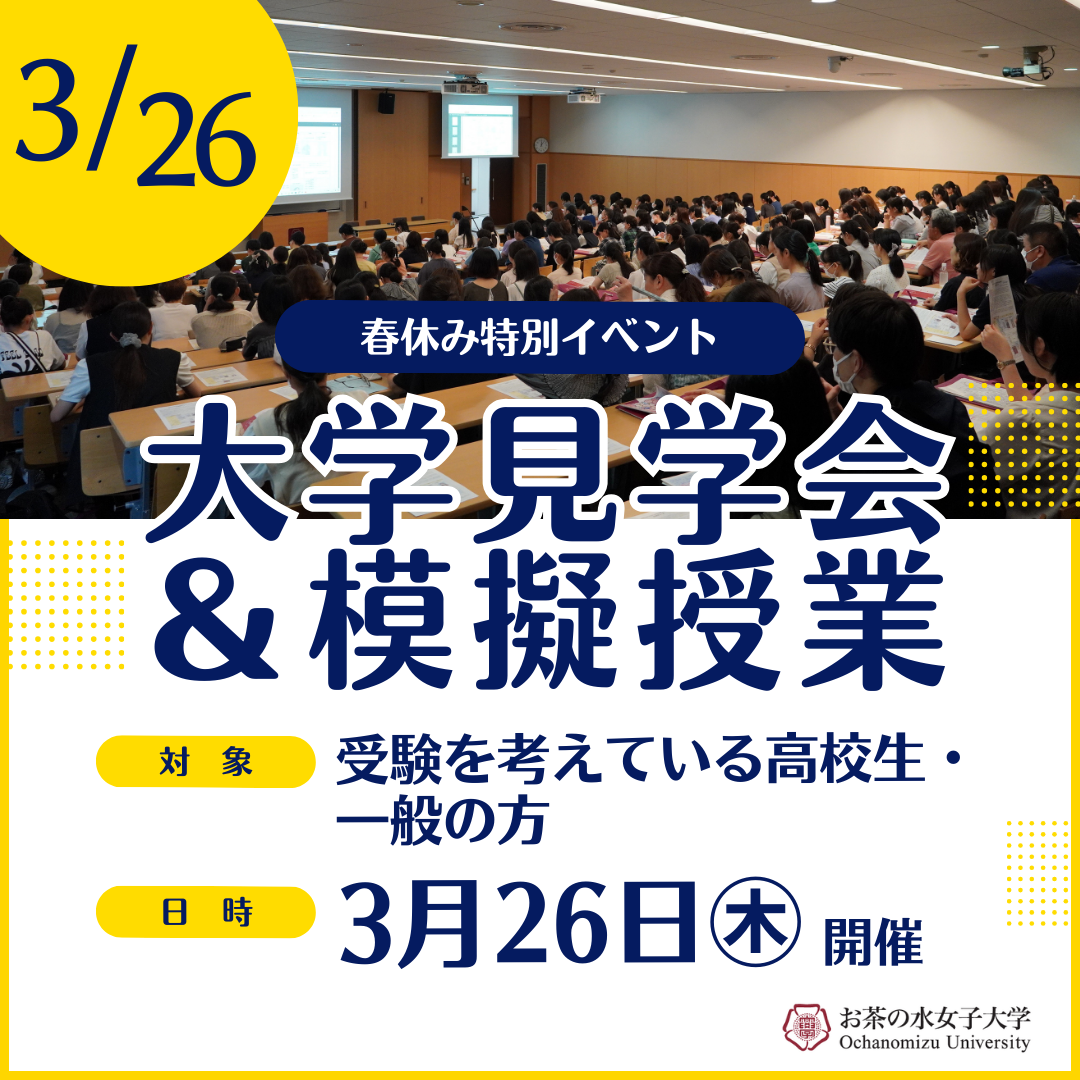 202600326春の大学見学会