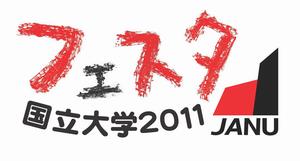 「お茶の水女子大学オープンキャンパス2011」は、「国立大学フェスタ2011」 のイベント事業の一つとして開催します