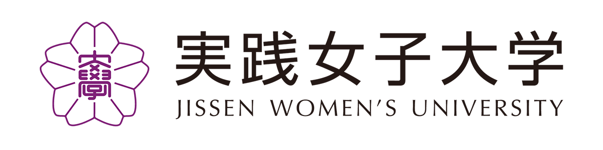 実践女子大学