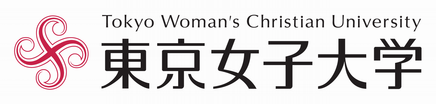 東京女子大学