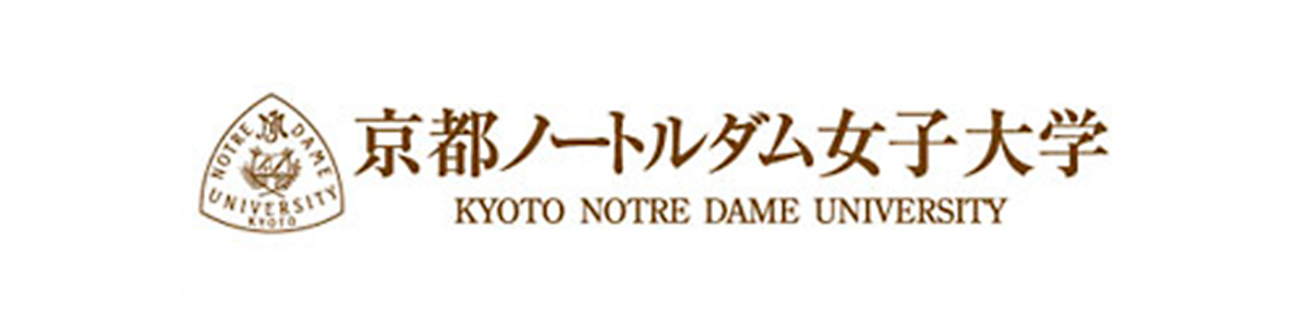京都ノートルダム女子大学