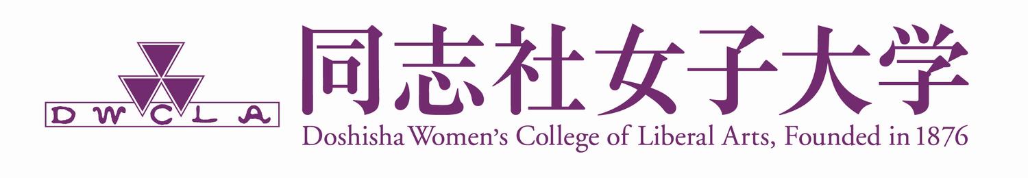 同志社女子大学