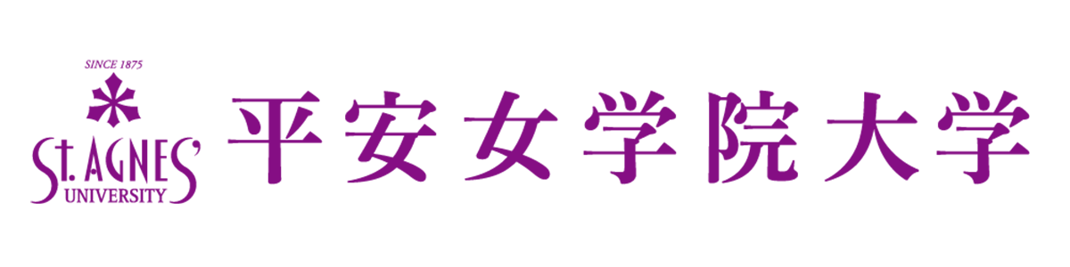平安女学院大学