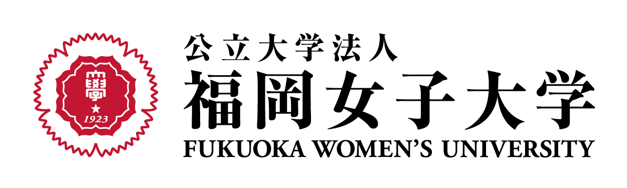 福岡女子大学