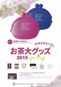 お茶大グッズ2015Springポスター