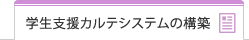 学生支援カルテシステムの構築