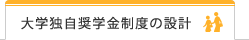 大学独自奨学金制度の設計