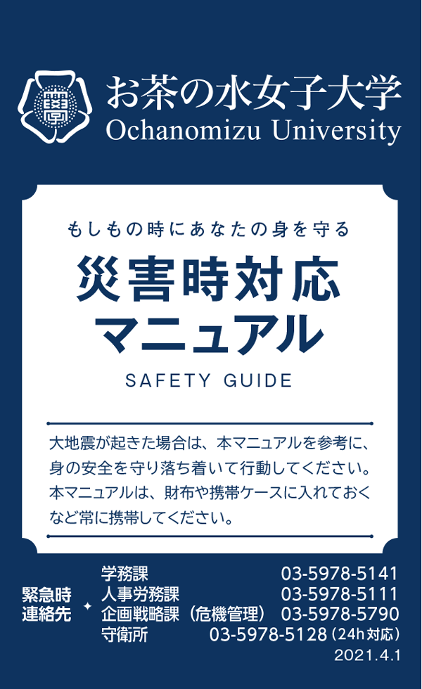 大地震対応マニュアル お茶の水女子大学