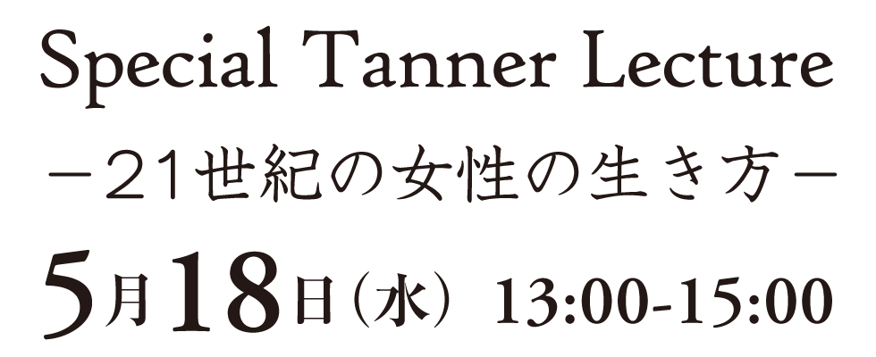 Special Tanner Lecture -21世紀の女性の生き方- 5月18日(水) 13:00-15:00