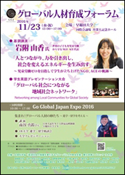 GGJExpoグローバル人材育成フォーラム