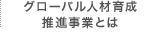 グローバル人材育成推進事業とは