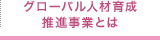 グローバル人材育成推進事業とは