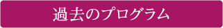 過去のプログラム