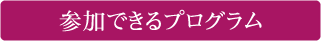 参加できるプログラム