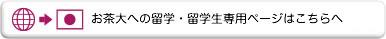 お茶大への留学・留学生専用ページはこちら