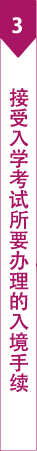 入学受験のための入国手続き