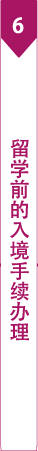 留学のための入国手続き