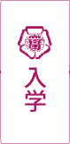 入学