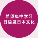 日本語・日本文化を集中して学びたい