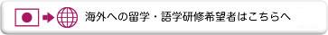 海外への留学・語学研修希望者はこちらへ