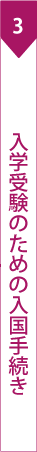 入学受験のための入国手続き