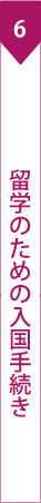 留学のための入国手続き