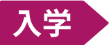 入学