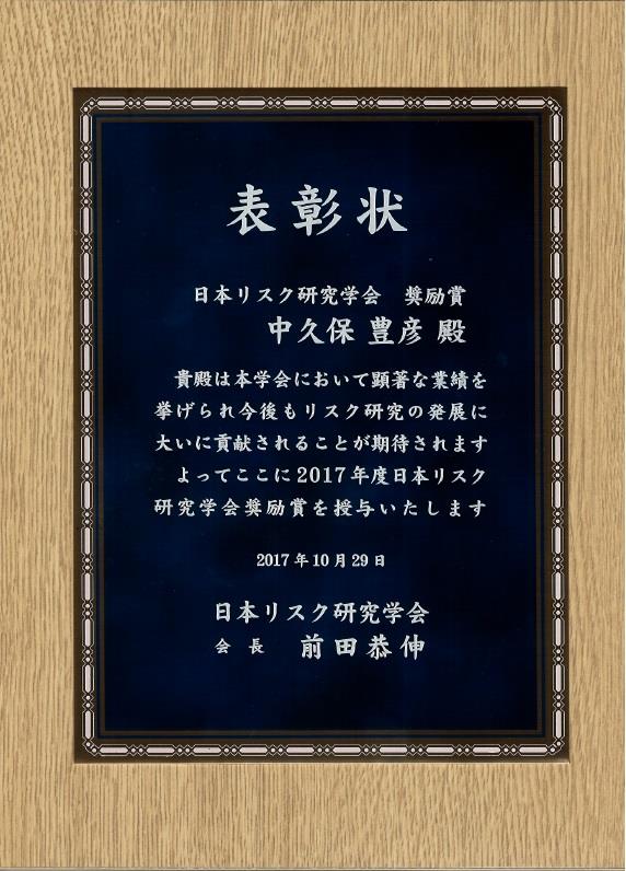 日本リスク研究学会奨励賞（2017年度）