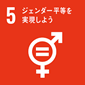 SDGｓ5