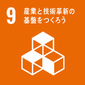 SDGｓ9