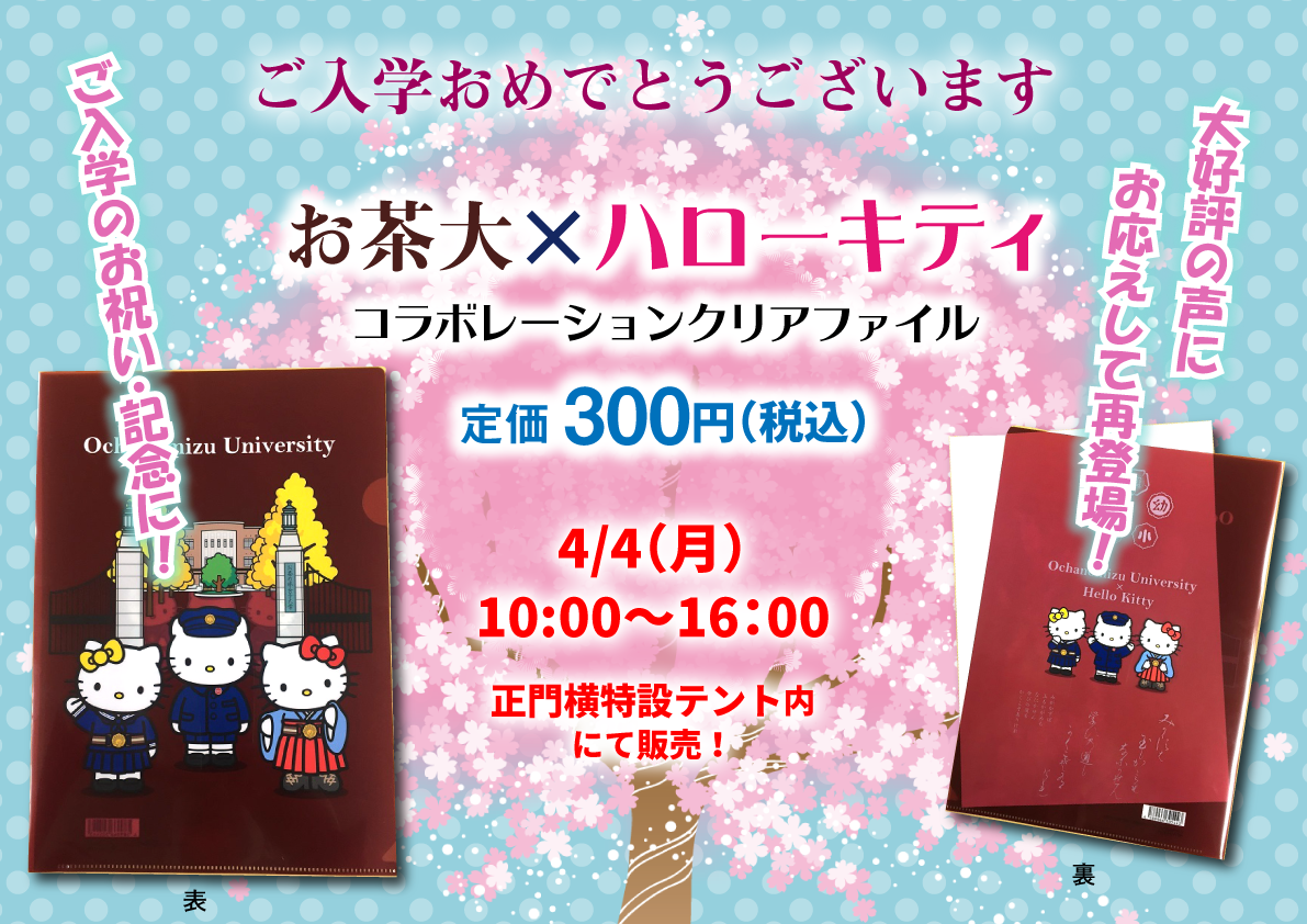 ご好評につき平成28年度入学式でも販売決定！お茶大×キティコラボ