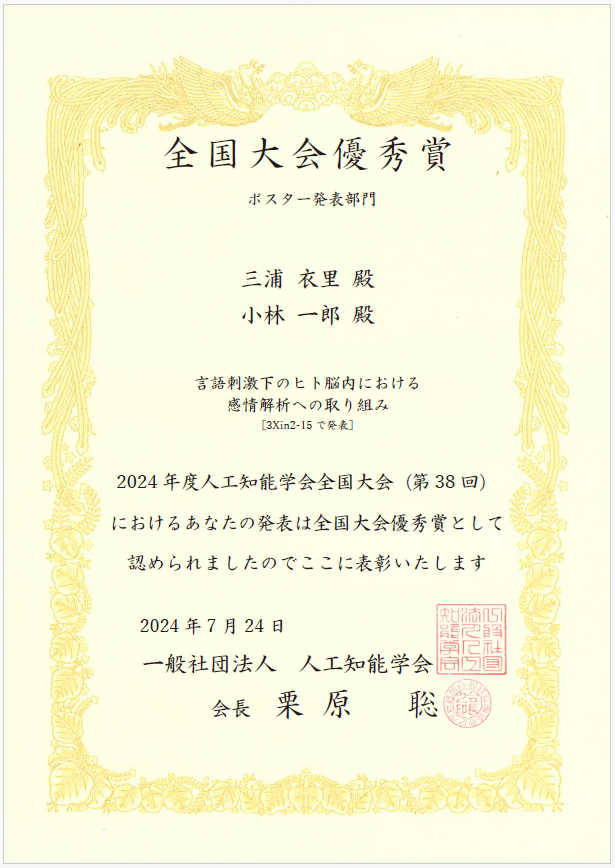 本学卒業生の三浦衣里さんが2024年度人工知能学会全国大会（第38回）において全国大会優秀賞受賞