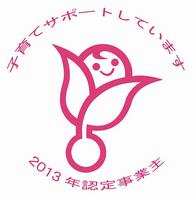 次世代認定マーク「くるみん」を取得しました（基準適合一般事業主認定）