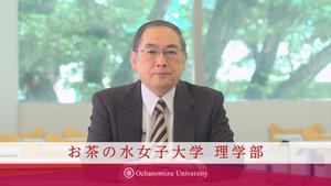 理学部長メッセージ