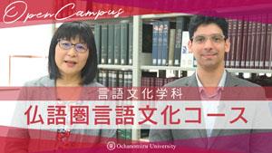 【コース紹介】言語文化学科　仏語圏言語文化コース